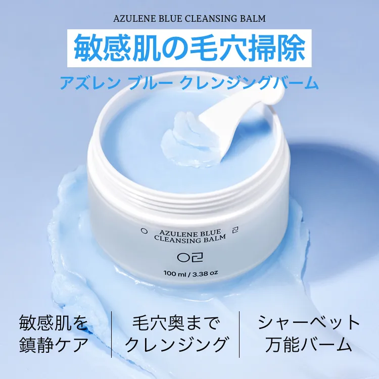 [原料工房] アズレンブルークレンジングバーム 100ml | 詳細画像1