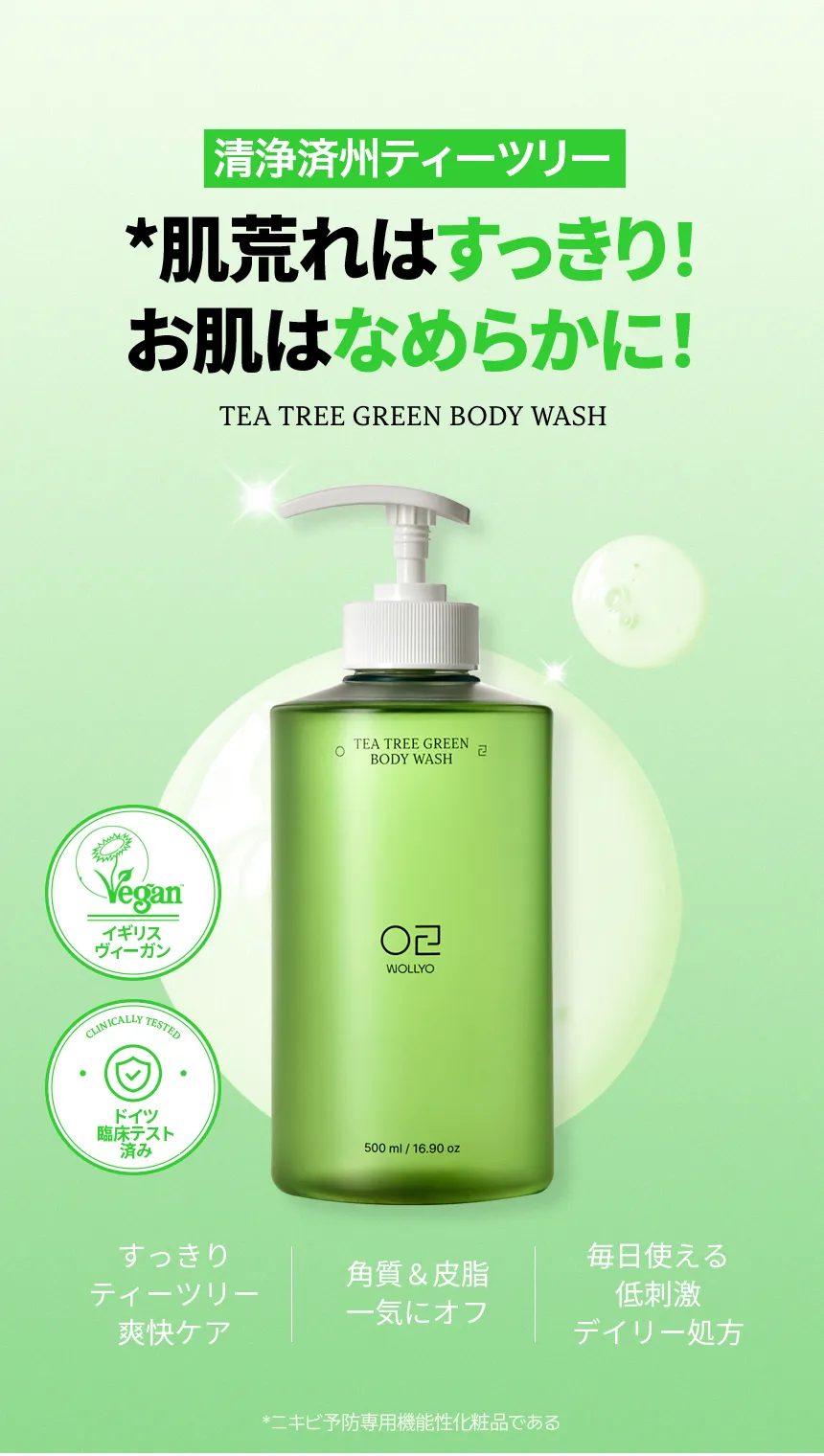 [原料工房] ティーツリー グリーン アクネ ボディーウォッシュ 500ml | 詳細画像2