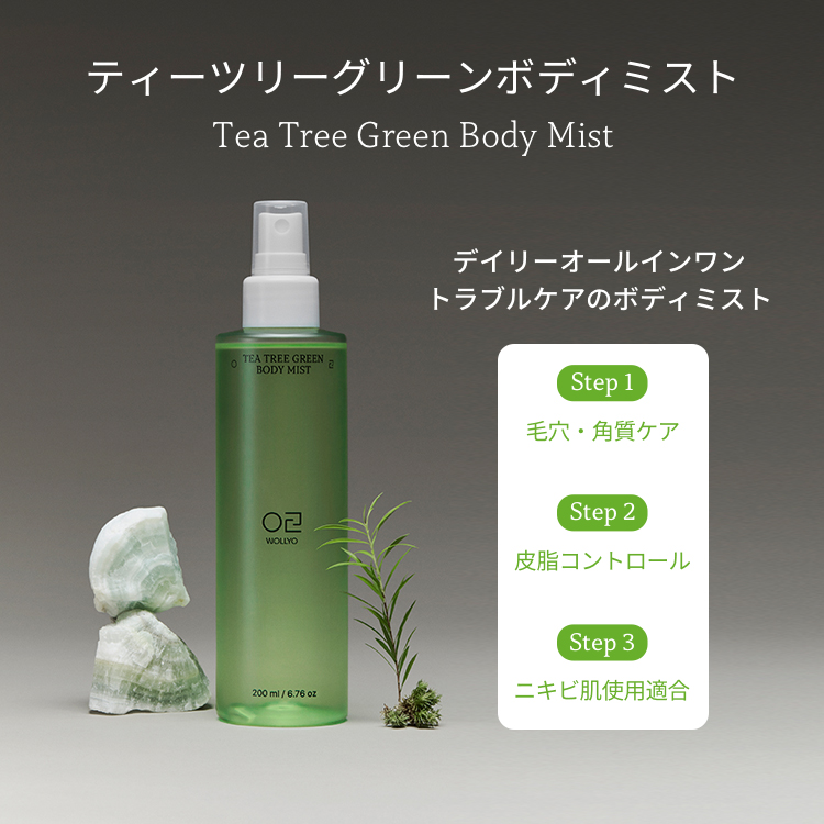 原料工房] ティーツリーグリーン アクネ ボディーミスト 200ml | 韓国