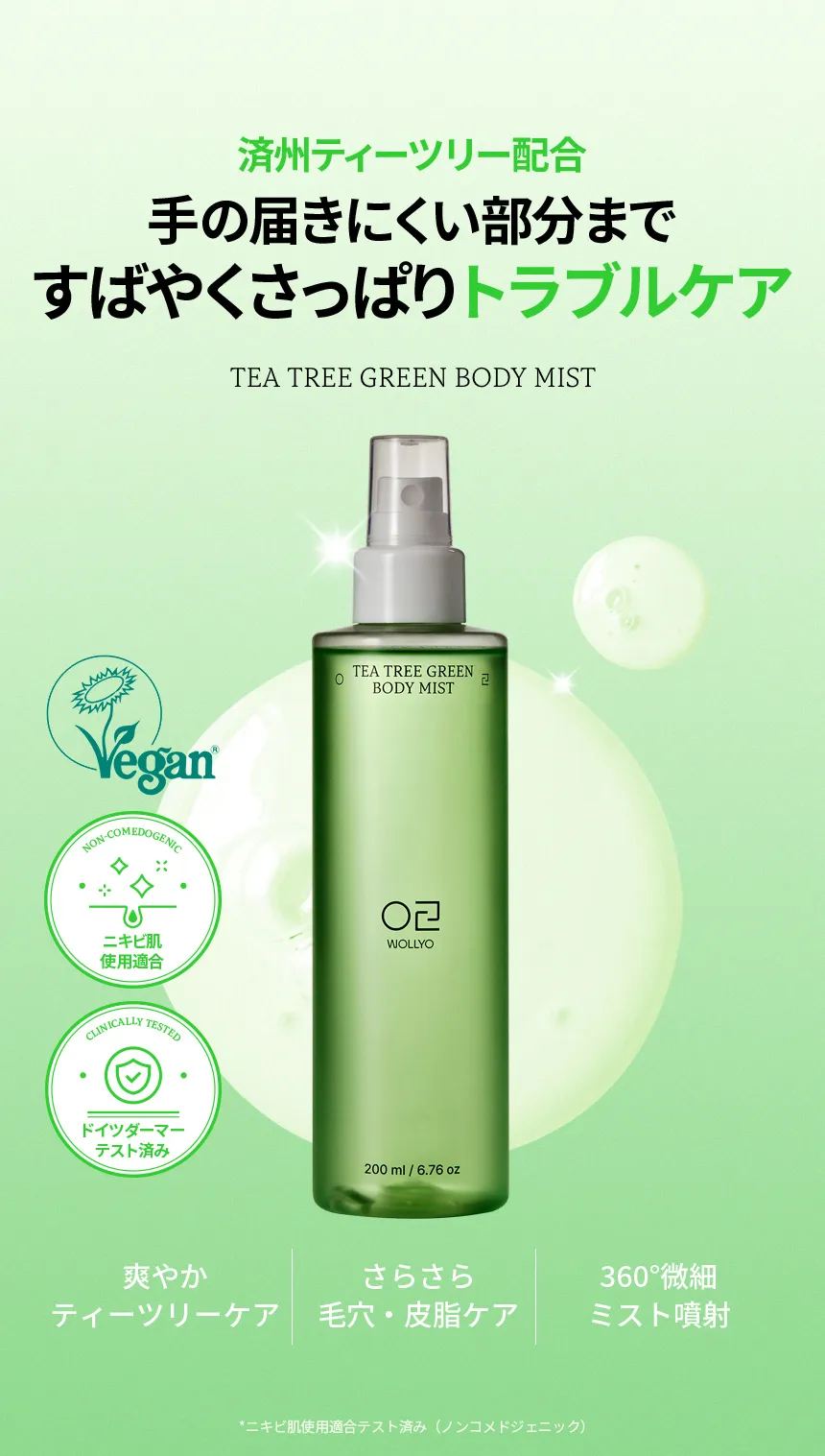 [原料工房] ティーツリーグリーン アクネ ボディーミスト 200ml | 詳細画像2