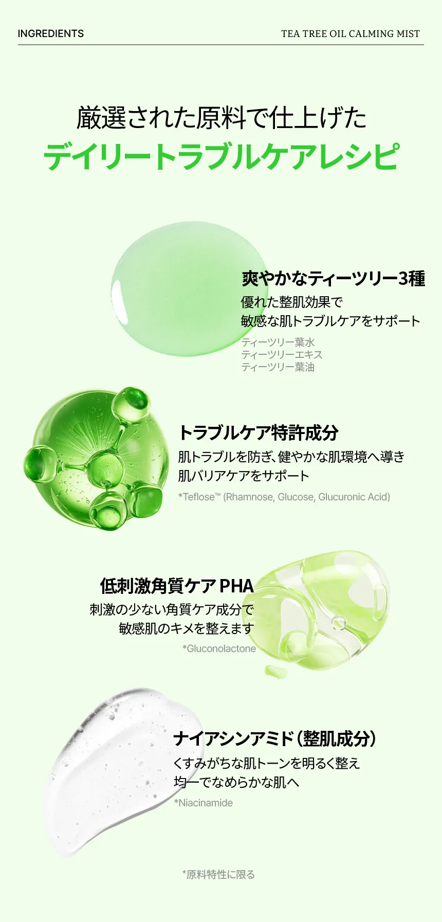 [原料工房] ティーツリーオイルカーミングミスト 100ml | 詳細画像11