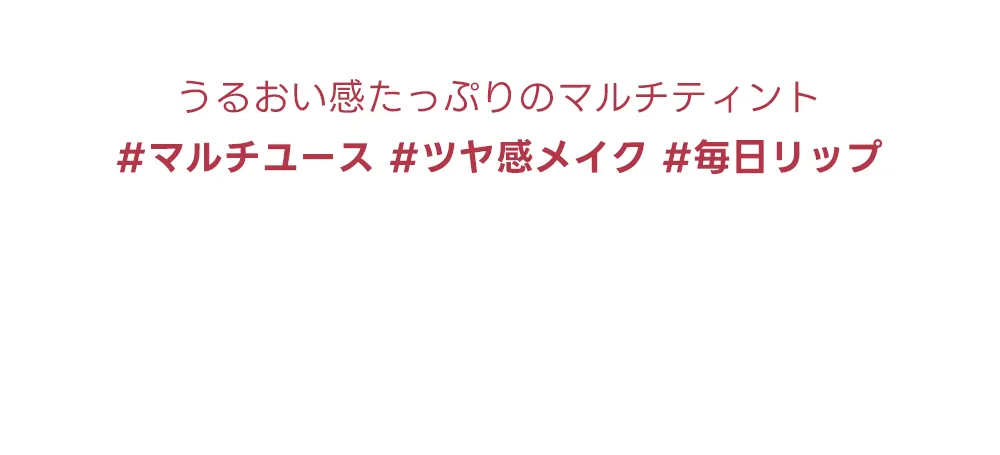 [ラブラブコスメティック] プディンググロウティント | 詳細画像10