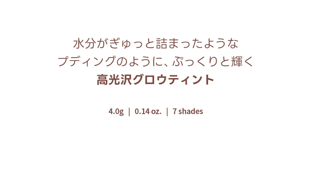 [ラブラブコスメティック] プディンググロウティント | 詳細画像13