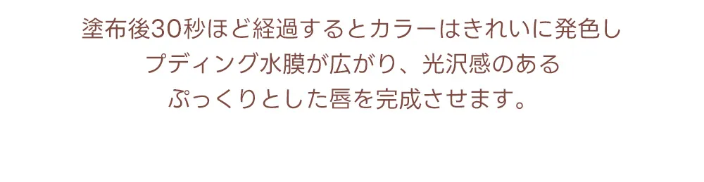 [ラブラブコスメティック] プディンググロウティント | 詳細画像20