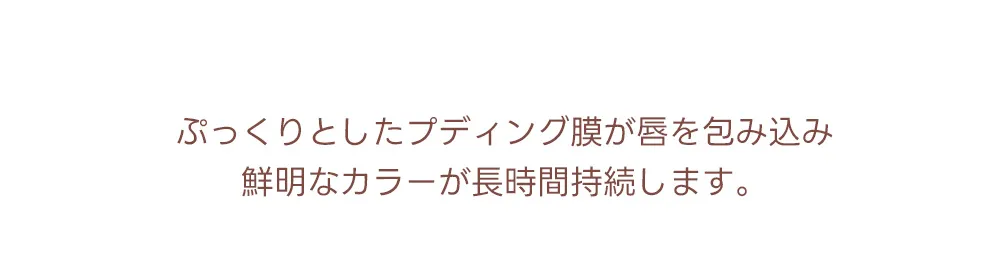 [ラブラブコスメティック] プディンググロウティント | 詳細画像30