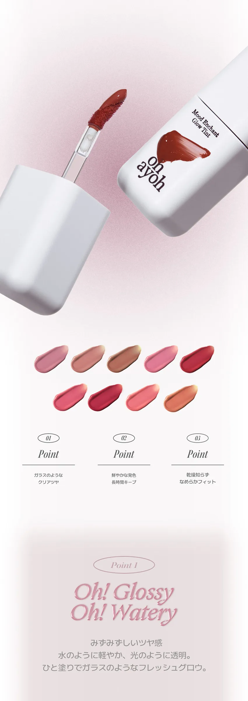 [オヘイオ]ムード エンチャント グロウ ティント | 詳細画像5