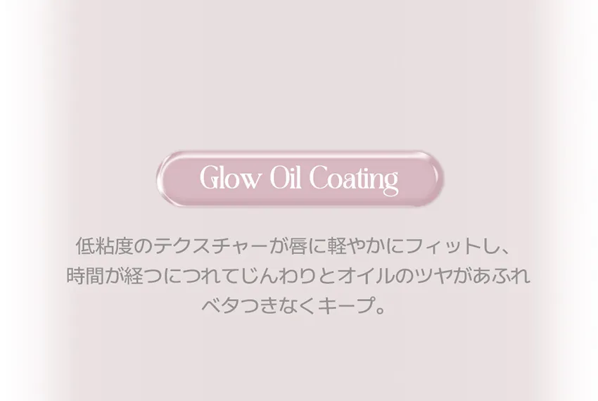 [オヘイオ]ムード エンチャント グロウ ティント | 詳細画像7