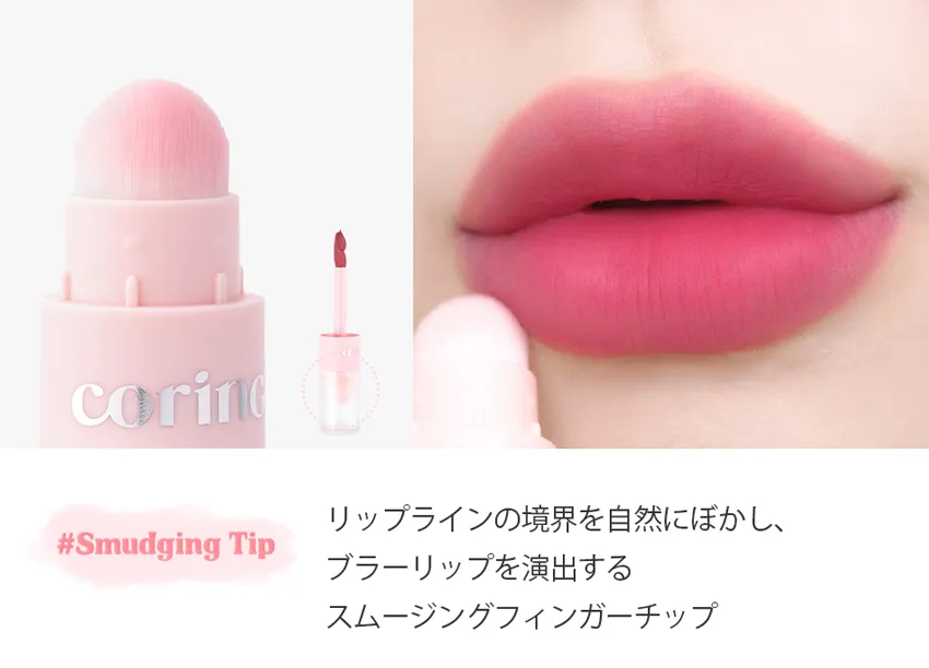 [コリンコ] トッピングチップベルベットリップティント | 詳細画像8