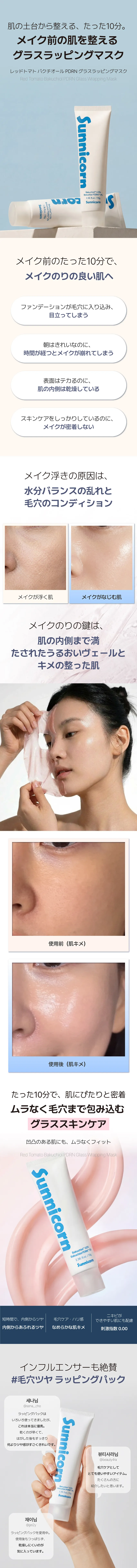 [サニコーン] レッドトマト バクチオール PDRN グラスラッピングマスク | 詳細画像2