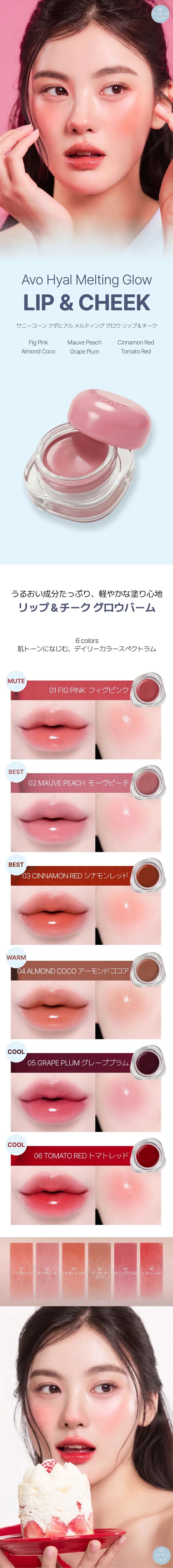 [サニコーン] アボヒアル メルティング グロウ リップ＆チーク 6色/選択 | 詳細画像2