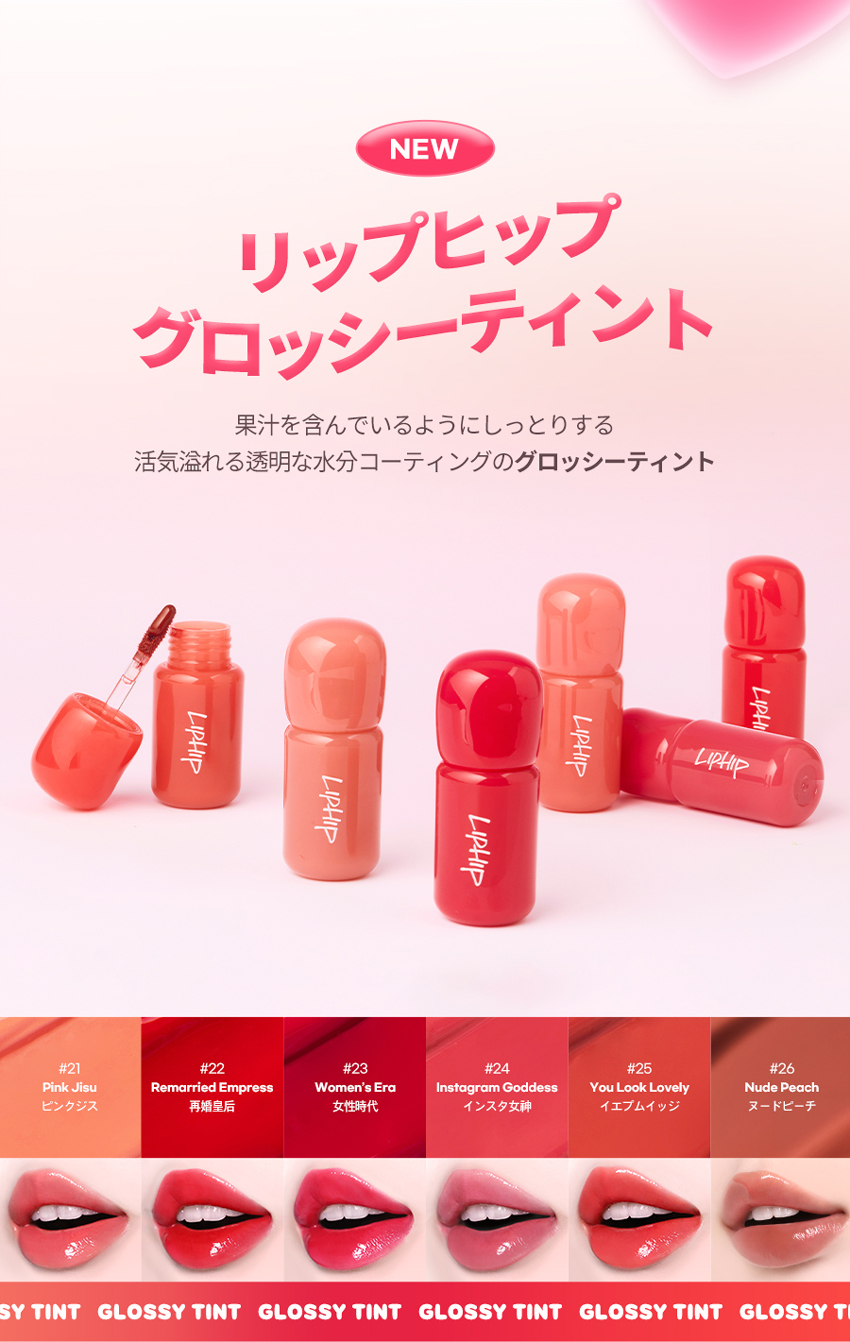 リップヒップ] グロッシーリップティント | 韓国コスメ通販 - DHOLIC