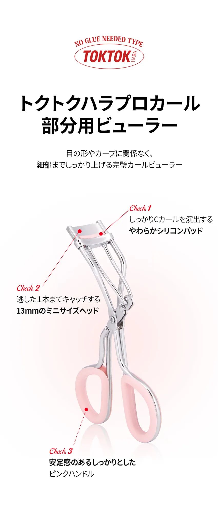 [コリンコ] トクトクハラプロカール部分用ビューラー | 詳細画像5