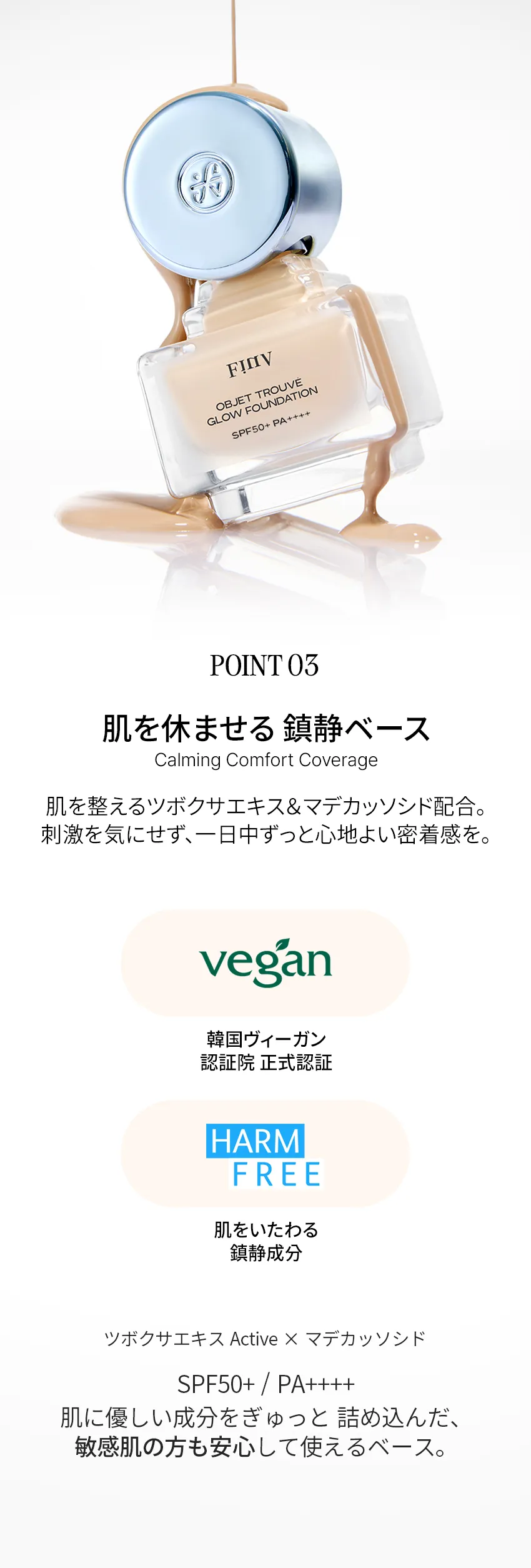 [フィンブ] オブジェ・トゥルーヴェ・グロウファンデーション | 詳細画像7