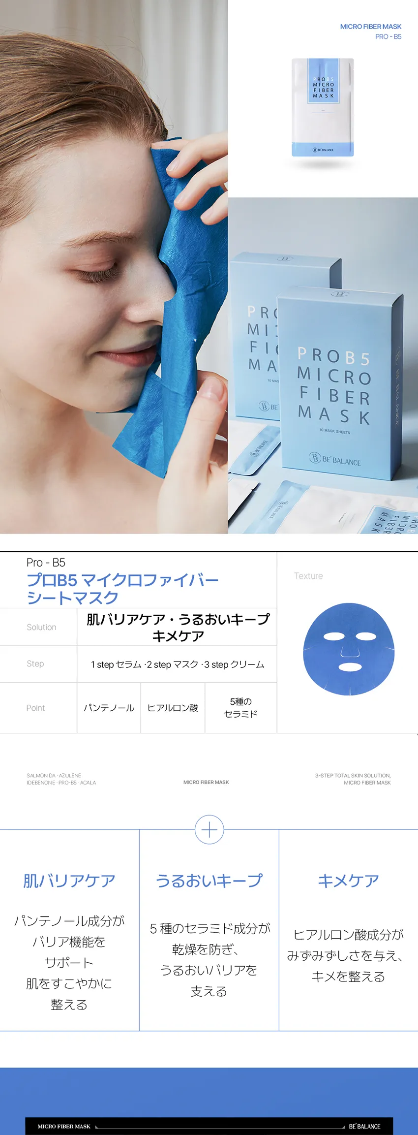 [ビーバランス]プロB5マイクロファイバーシートマスク10枚 | 詳細画像2