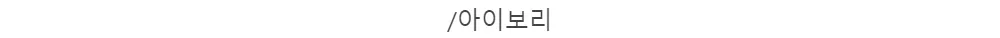 /아이보리