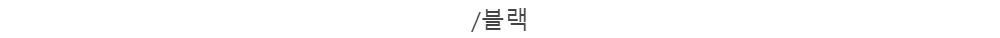 /블랙