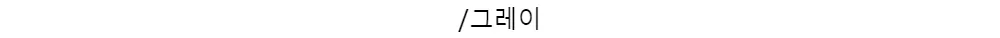 /그레이