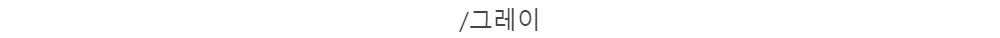 /그레이