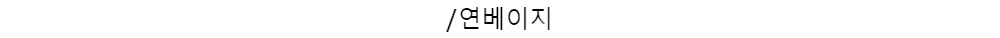 /연베이지