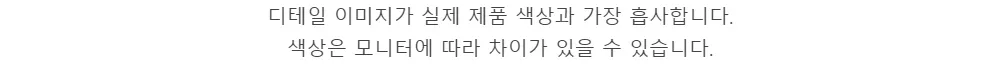 디테일 이미지가 실제 제품 색상과 가장 흡사합니다.색상은 모니터에 따라 차이가 있을 수 있습니다.
