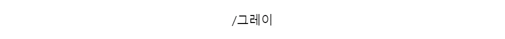 /그레이