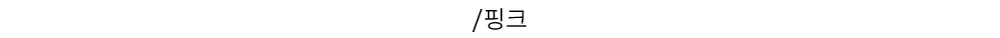 /핑크