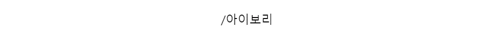/아이보리