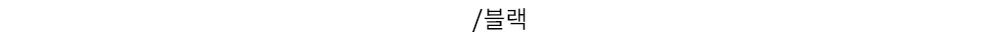 /블랙
