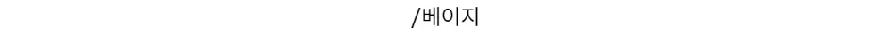 /베이지