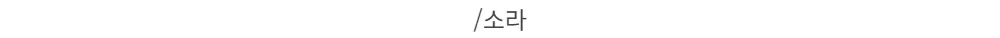 /소라