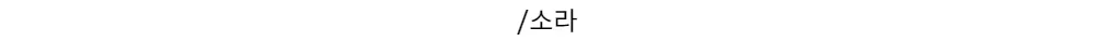 /소라