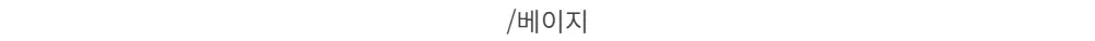 /베이지