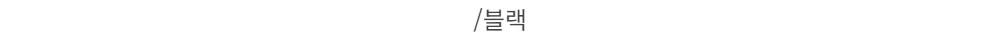 /블랙