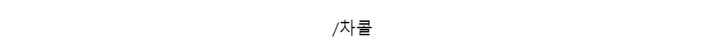 /차콜