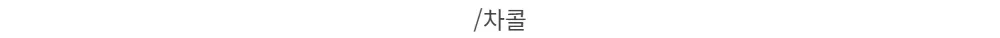 /차콜
