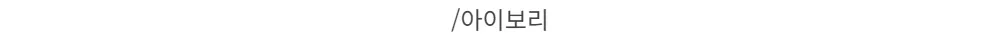 /아이보리