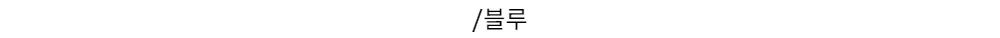 /블루