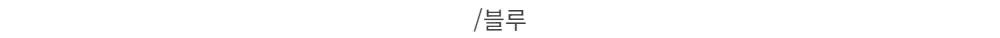 /블루