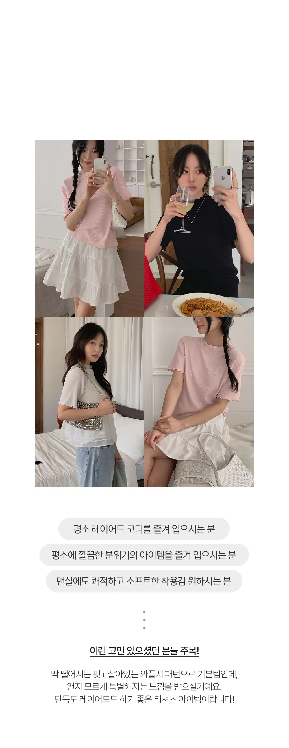 위러블리반팔_와플지 러플티셔츠