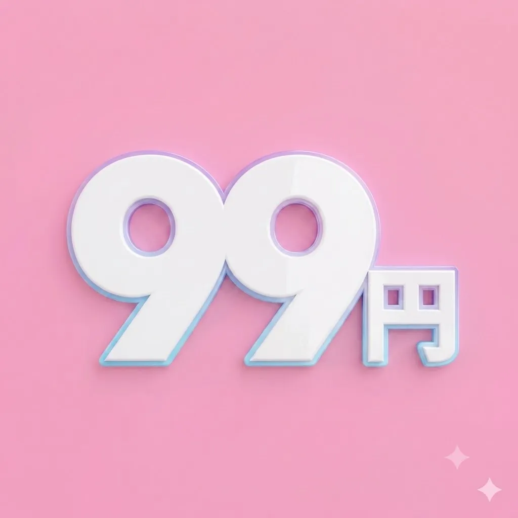 99円特価